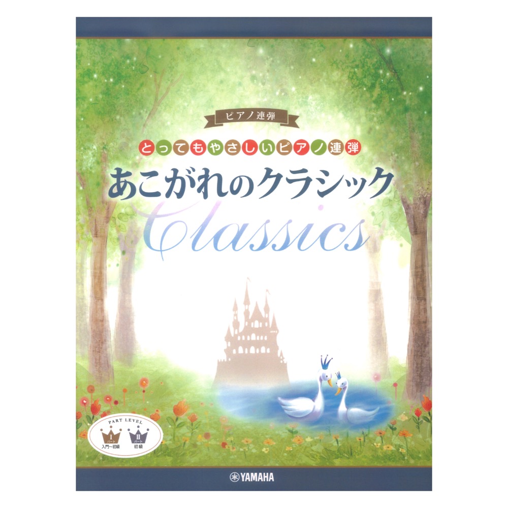 とってもやさしいピアノ連弾 あこがれのクラシック ヤマハミュージックメディア