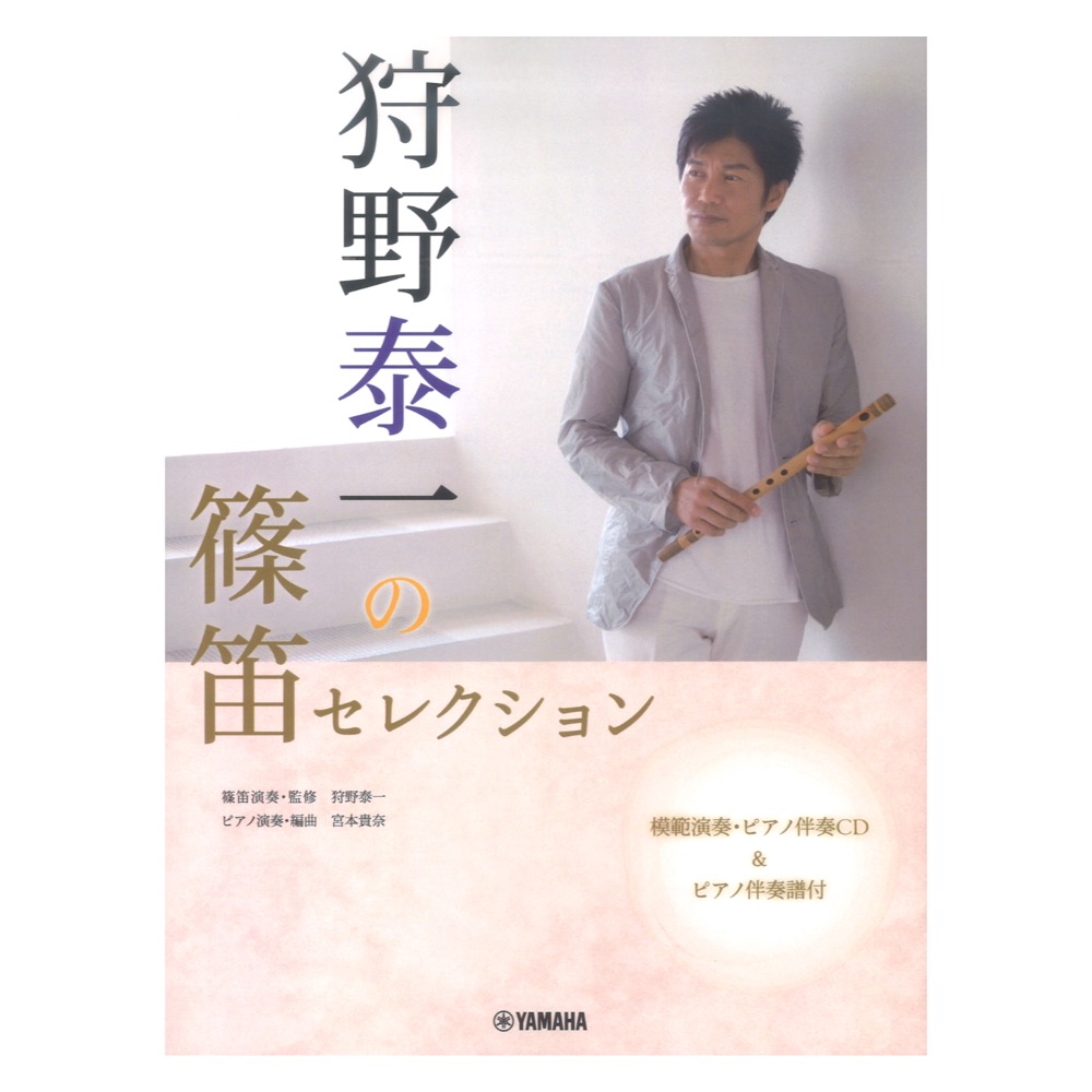 狩野泰一の篠笛セレクション ピアノ伴奏譜 模範&カラオケCD付 ヤマハミュージックメディア