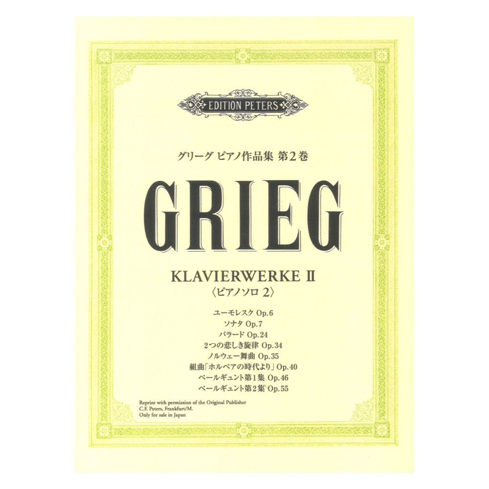 日本語ライセンス版 グリーグ ピアノ作品集 第2巻 ソナタ/バラード/ペールギュント他 ヤマハミュージックメディア