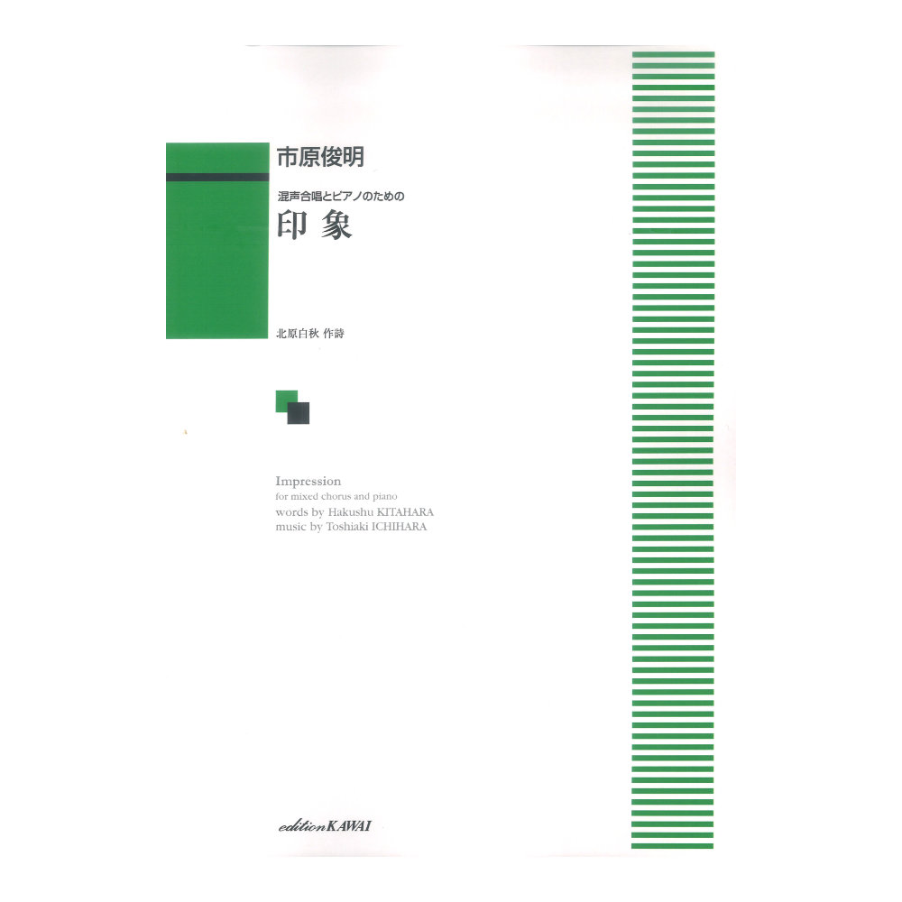 市原俊明：混声合唱とピアノのための 印象 カワイ出版