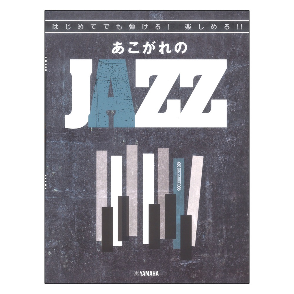 ピアノソロ初級 はじめてでも弾ける!楽しめる!!あこがれのJAZZ ヤマハミュージックメディア