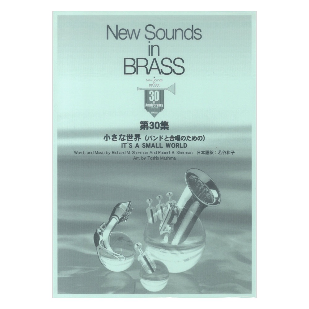 New Sounds in Brass NSB 第30集 小さな世界~バンドと合唱のための~