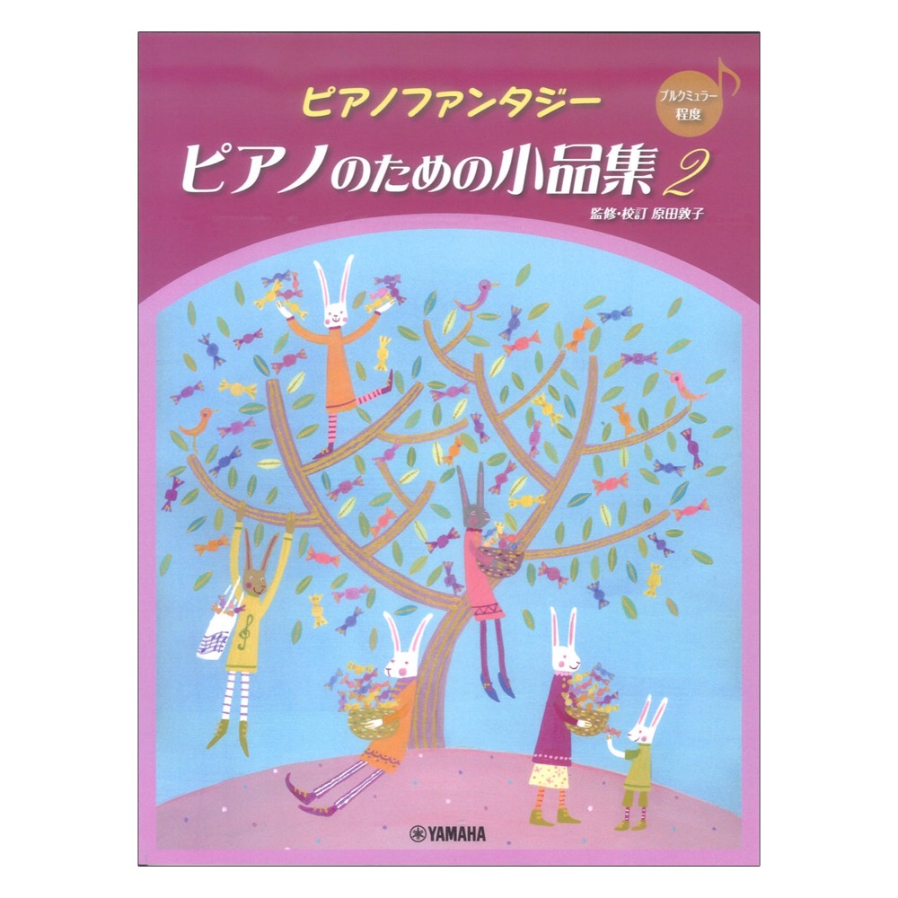 ピアノファンタジー ピアノのための小品集2 ブルクミュラー程度 ヤマハミュージックメディア