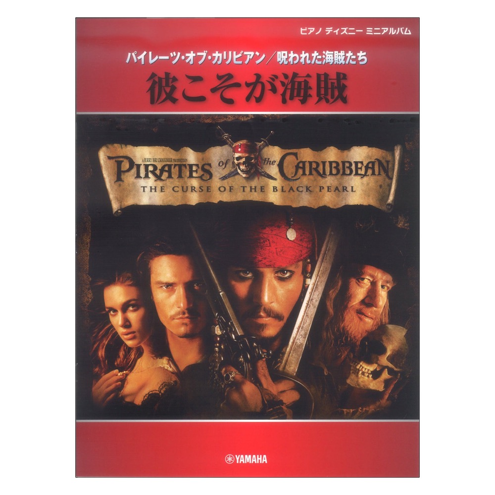 ピアノディズニーミニアルバム 彼こそが海賊 ヤマハミュージックメディア