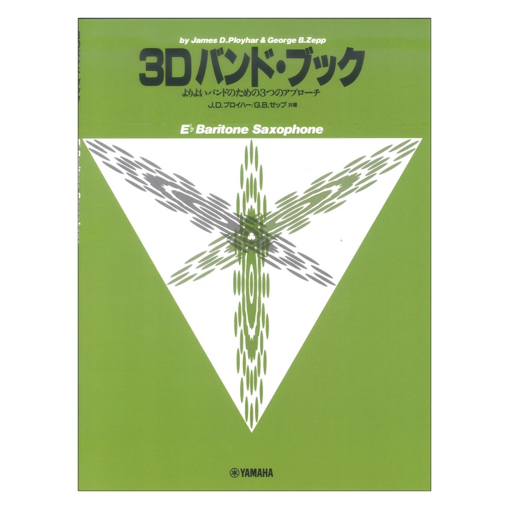 よりよいバンドのための3つのアプローチ 3D バンド・ブック バリトン・サクソフォン ヤマハミュージックメディア