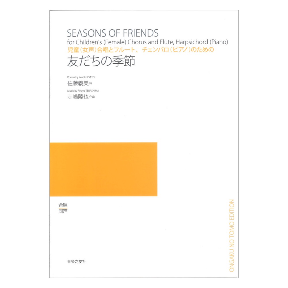 友だちの季節 児童(女声)合唱とフルート、チェンバロ(ピアノ)のための 音楽之友社