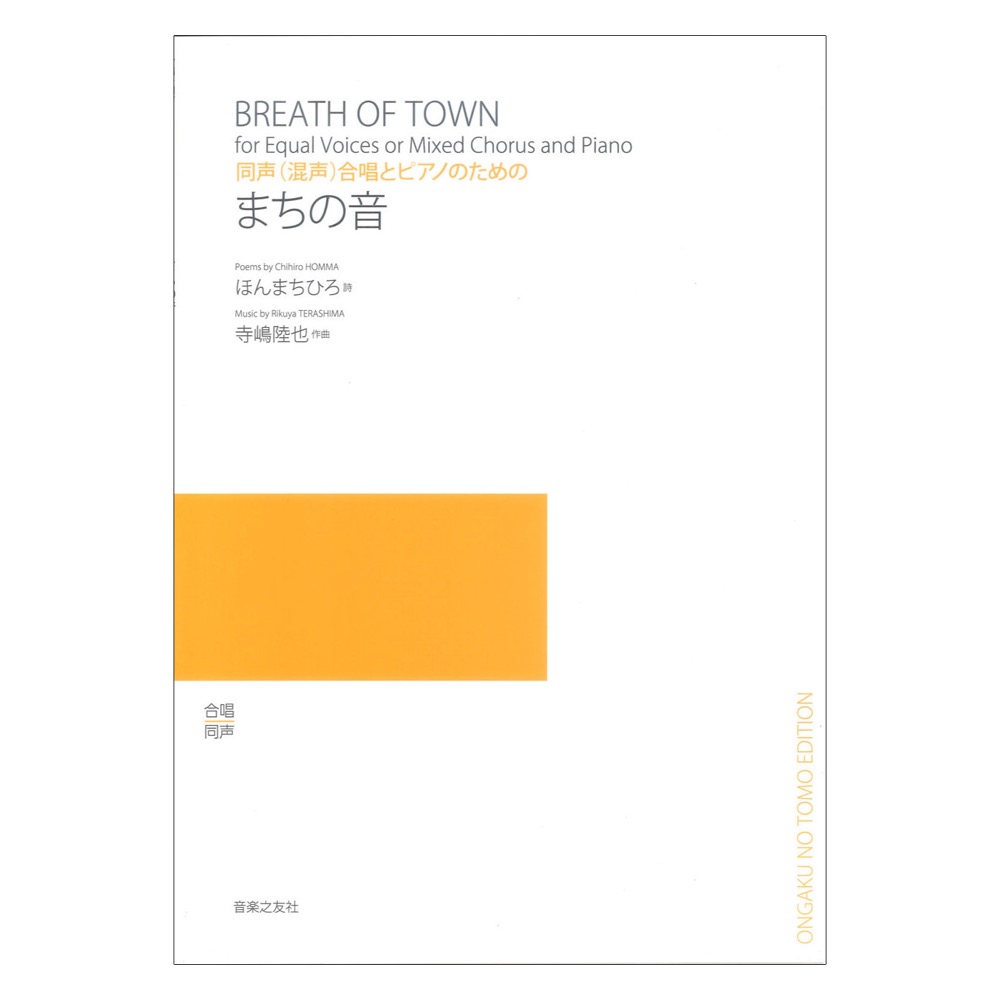 まちの音 同声(混声)合唱とピアノのための 音楽之友社