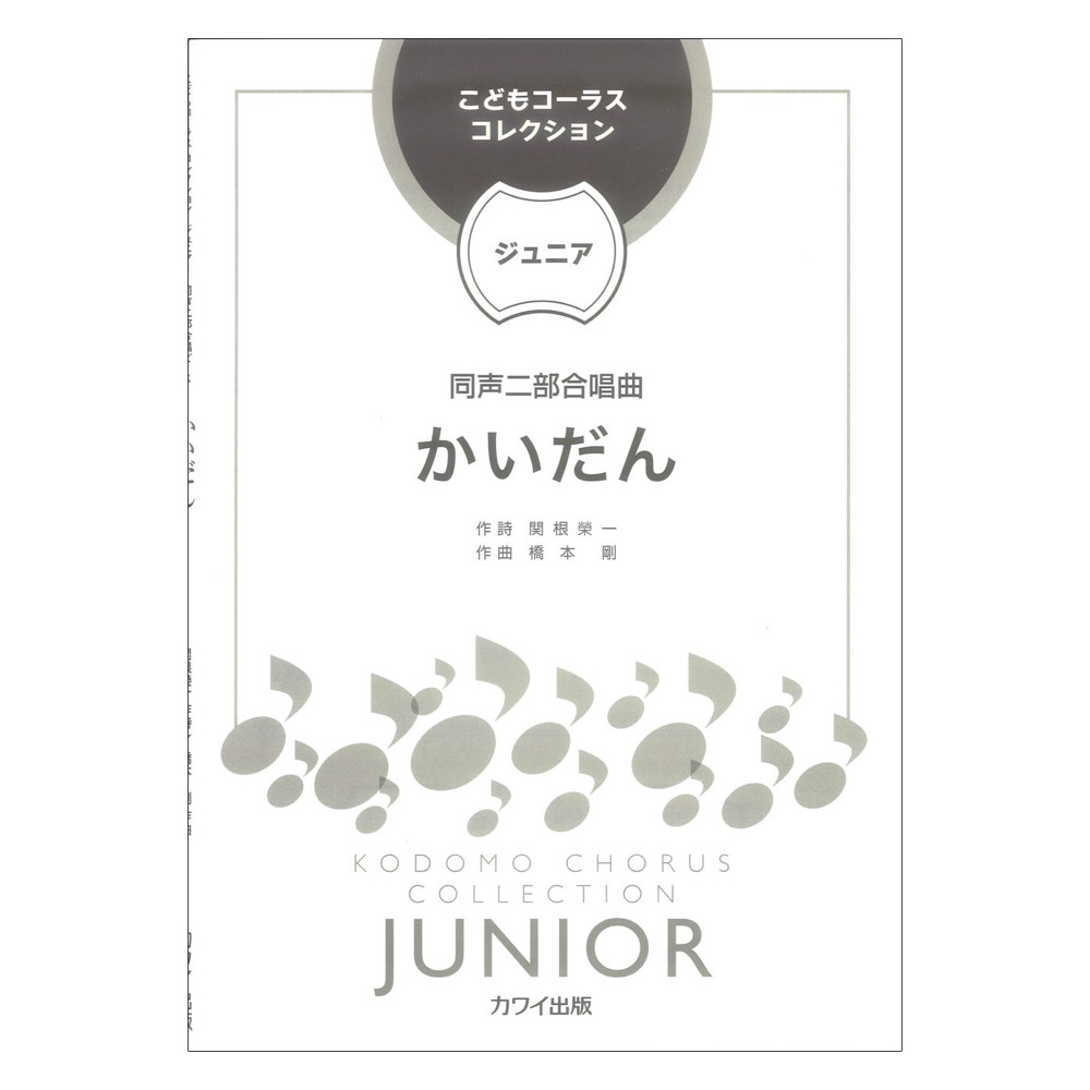 橋本 剛 かいだん 同声二部合唱曲 こどもコーラス・コレクション ジュニア カワイ出版