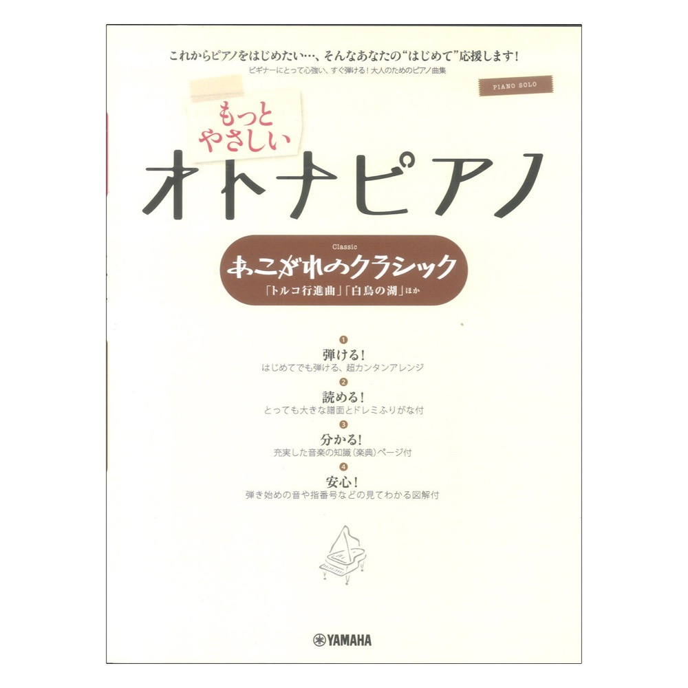 ピアノソロ もっとやさしいオトナピアノ あこがれのクラシック ヤマハミュージックメディア