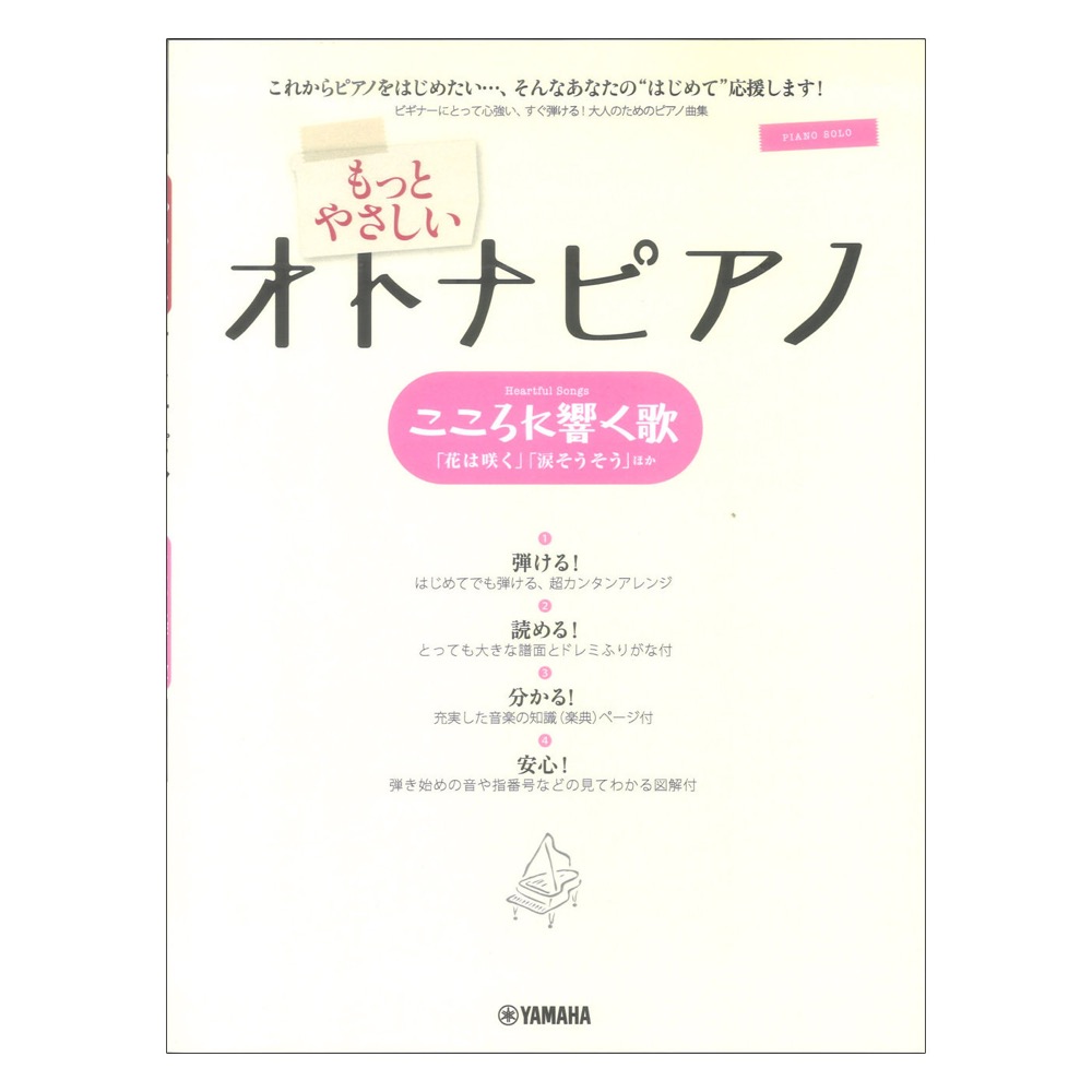 ピアノソロ もっとやさしいオトナピアノ こころに響く歌 ヤマハミュージックメディア