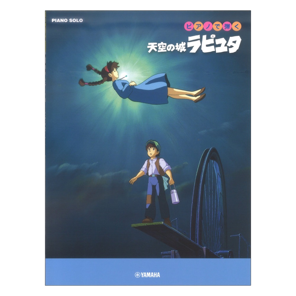 ピアノソロ ピアノで弾く 天空の城ラピュタ ヤマハミュージックメディア ジブリファンにおすすめ 天空の城ラピュタ 初中級ピアノ楽譜 Chuya Online Com 全国どこでも送料無料の楽器店