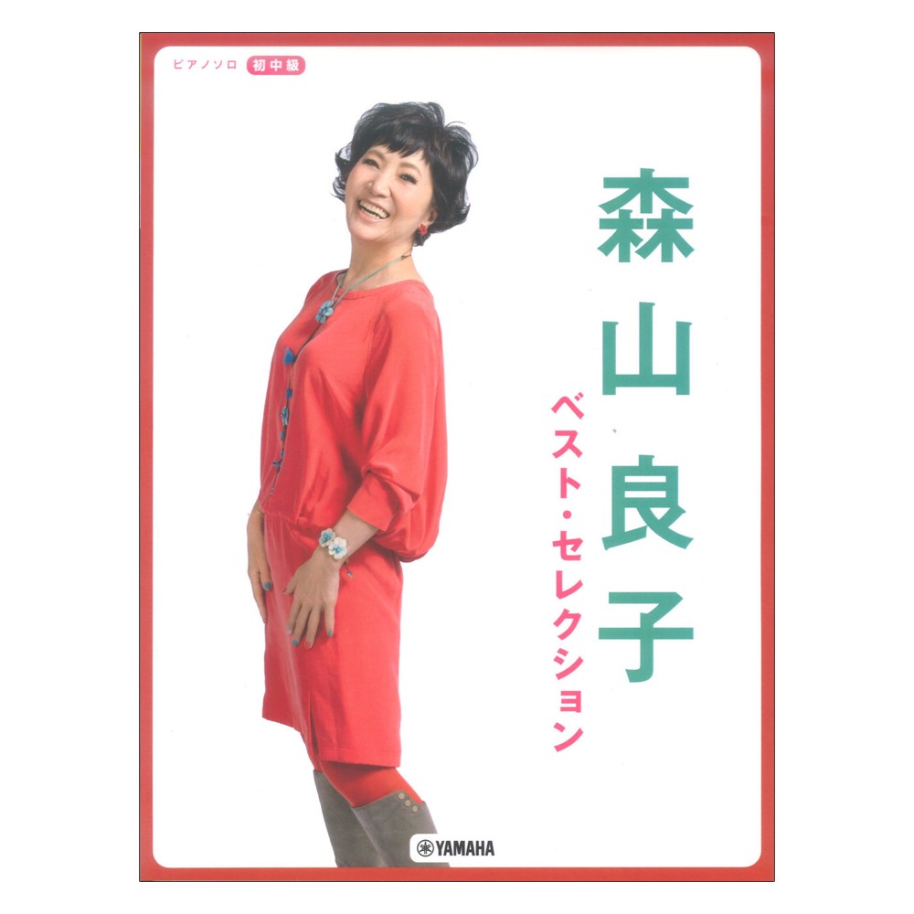 ピアノソロ 森山良子 ベスト・セレクション ヤマハミュージックメディア