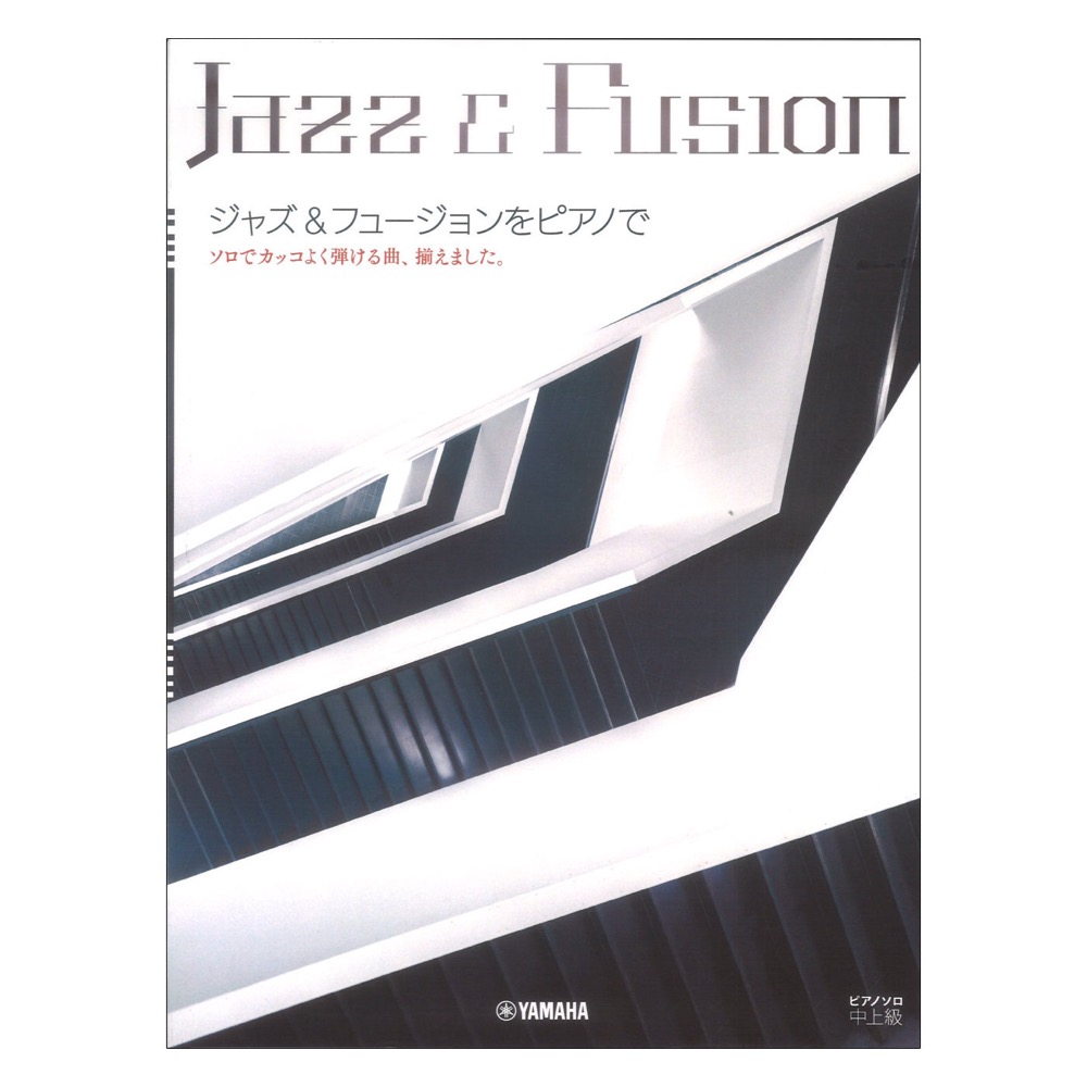 ピアノソロ 中上級 ジャズ&フュージョンをピアノで 〜ソロでカッコよく弾ける曲、揃えました。〜 ヤマハミュージックメディア