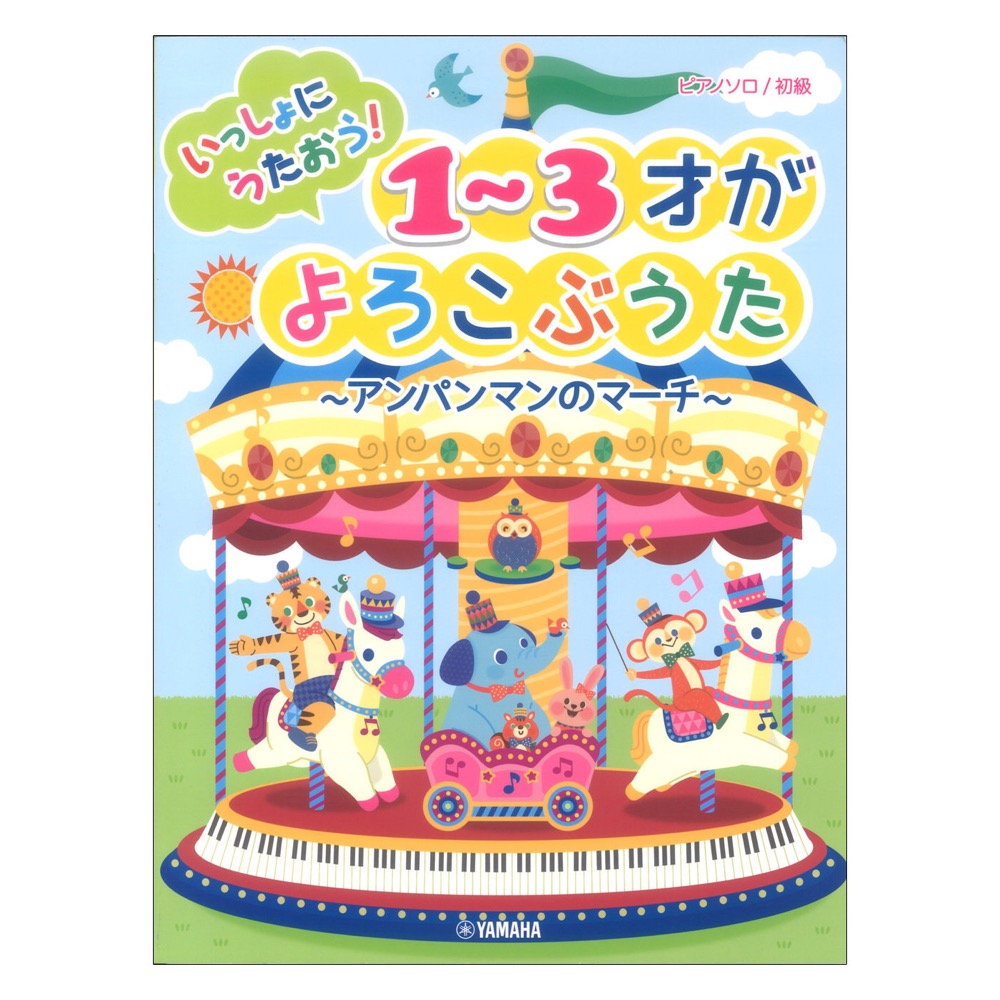 ピアノソロ 初級 いっしょにうたおう！1〜3才がよろこぶうた アンパンマンのマーチ ヤマハミュージックメディア