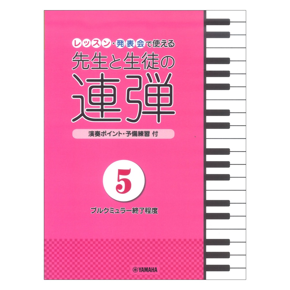ピアノ連弾 レッスン・発表会で使える 先生と生徒の連弾5 〜ブルクミュラー終了程度〜 ヤマハミュージックメディア