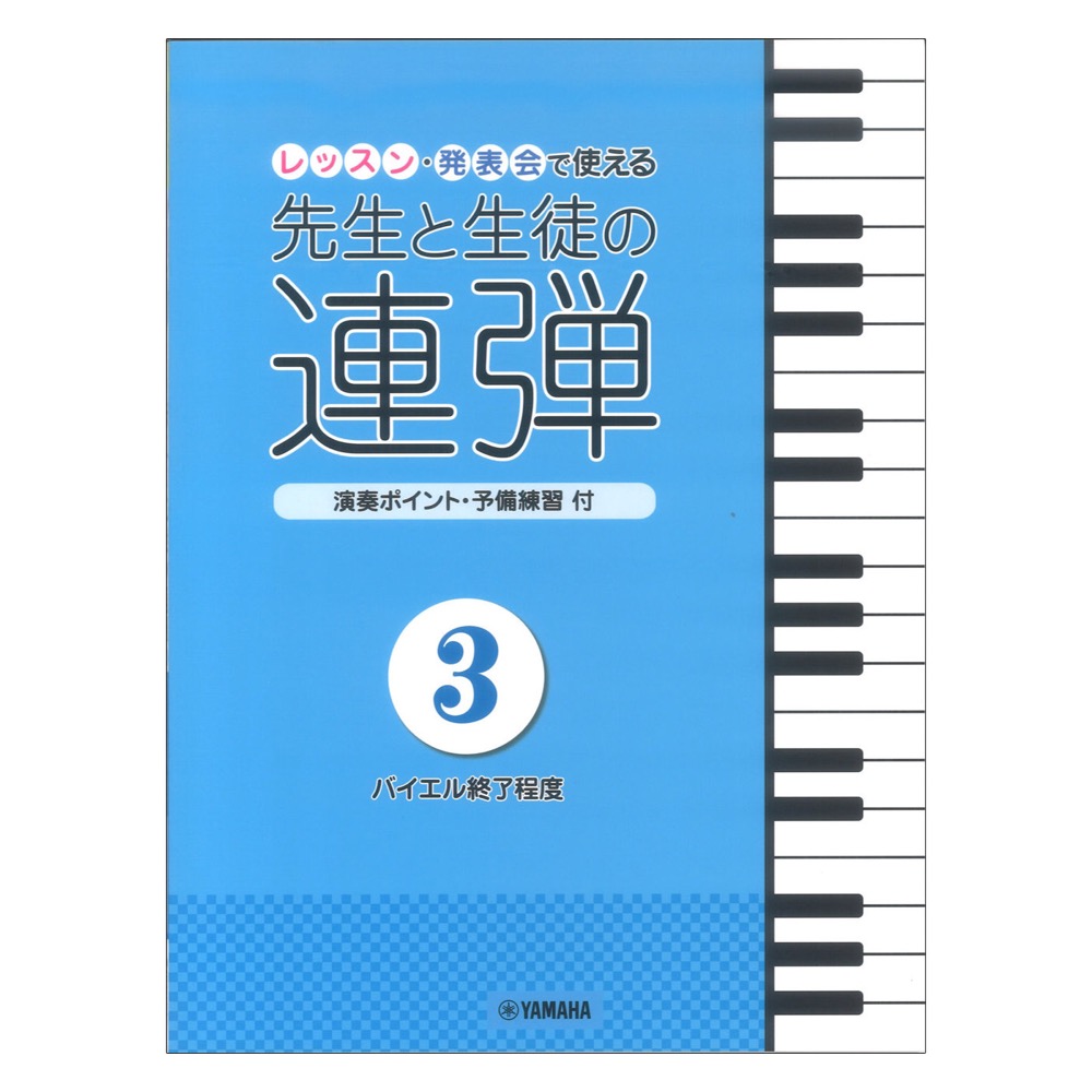 ピアノ連弾 レッスン・発表会で使える 先生と生徒の連弾3 〜バイエル終了程度〜 ヤマハミュージックメディア