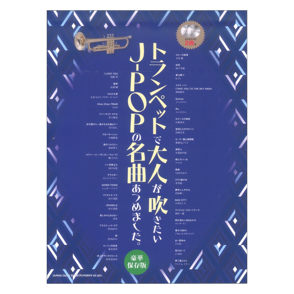 トランペットで大人が吹きたいJ-POPの名曲あつめました。 豪華保存版 カラオケCD2枚付 シンコーミュージック