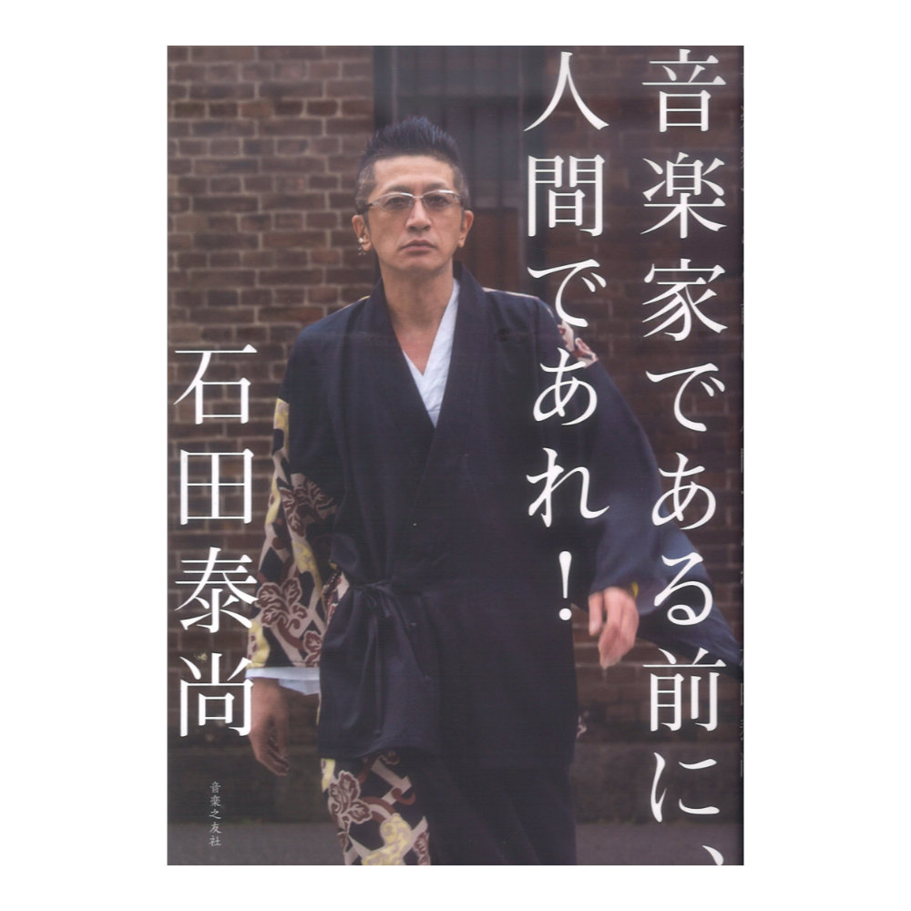 音楽家である前に、人間であれ！ 音楽之友社