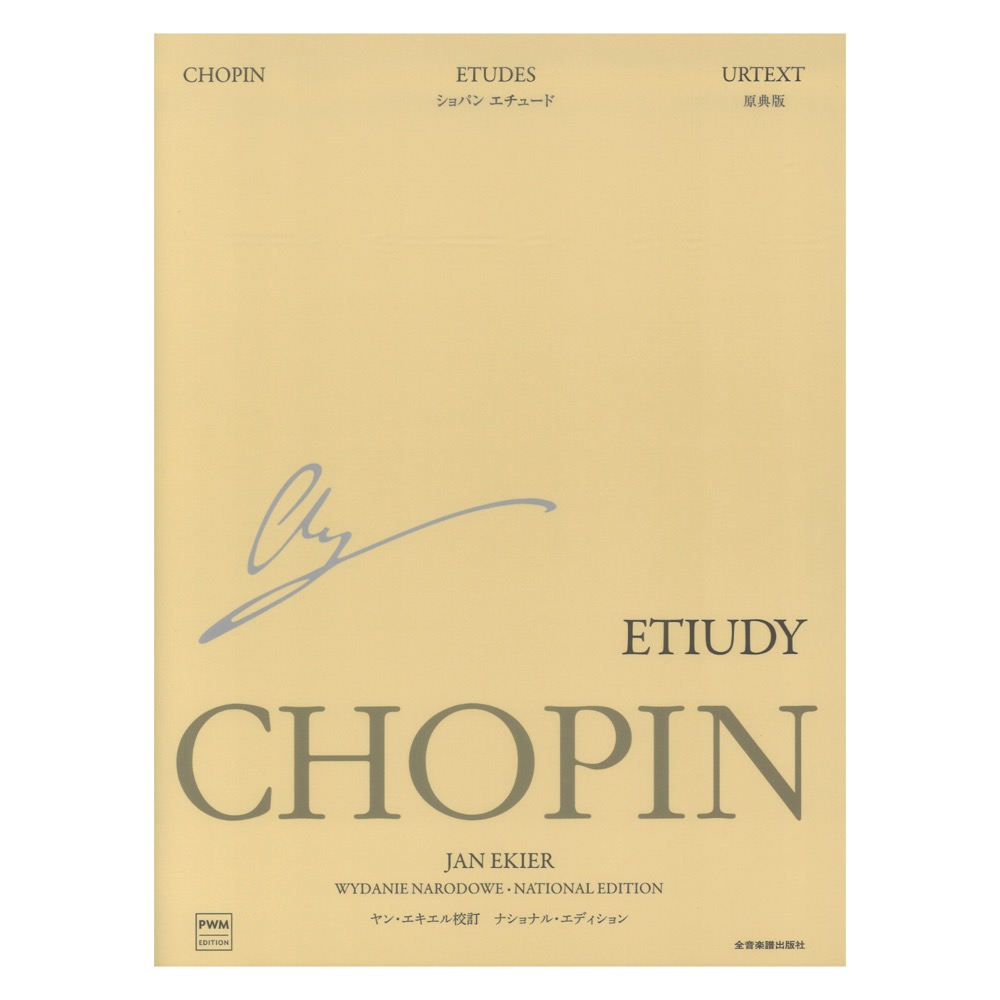 ショパン エチュード ナショナルエディション エキエル版 全音楽譜出版社