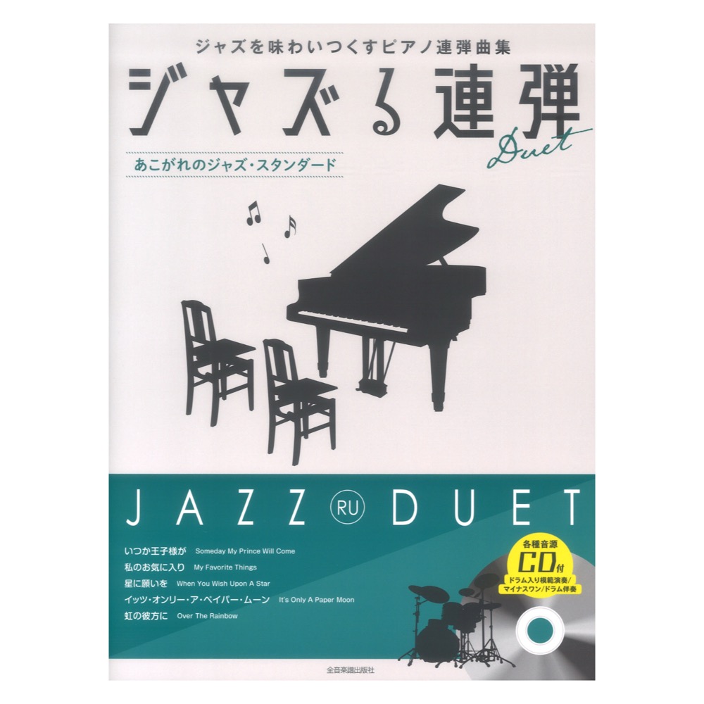 ジャズる連弾 あこがれのジャズスタンダード ジャズを味わいつくすピアノ連弾曲集 全音楽譜出版社
