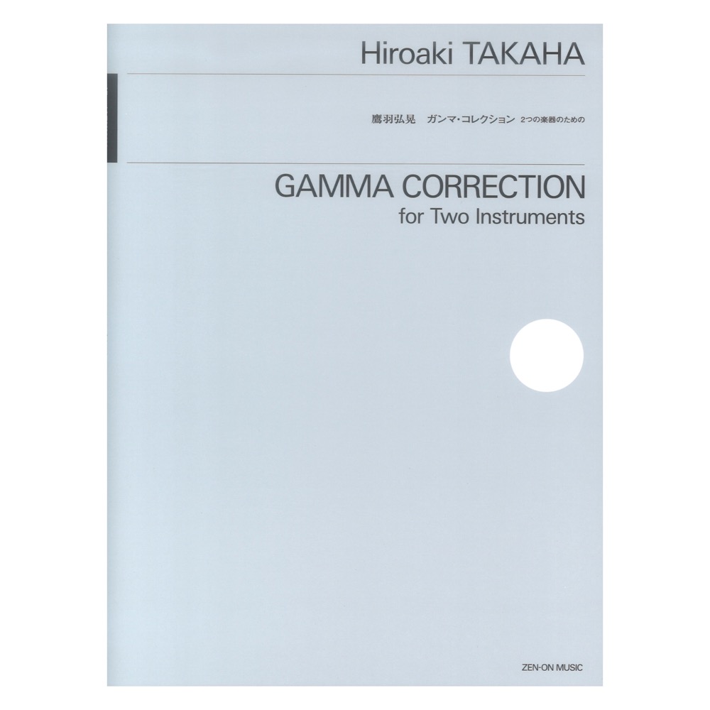 鷹羽弘晃:ガンマコレクション 2つの楽器のための 全音楽譜出版社