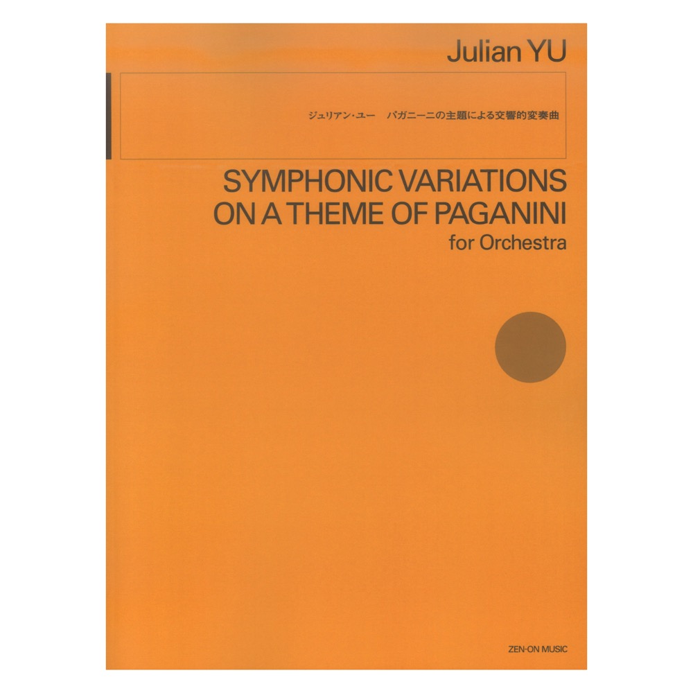 ジュリアン・ユー：パガニーニの主題による交響的変奏曲 全音楽譜出版社