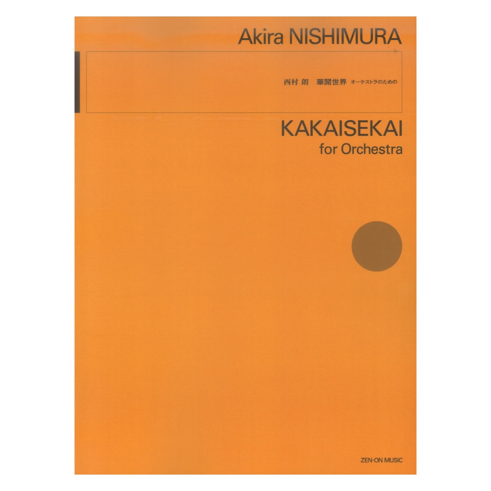 西村 朗:華開世界 オーケストラのための 全音楽譜出版社