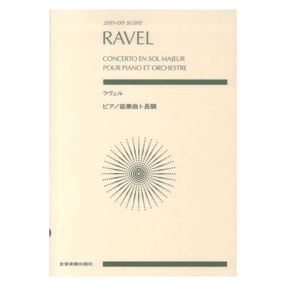 ラヴェル:ピアノ協奏曲 ト長調 ゼンオンスコア 全音楽譜出版社