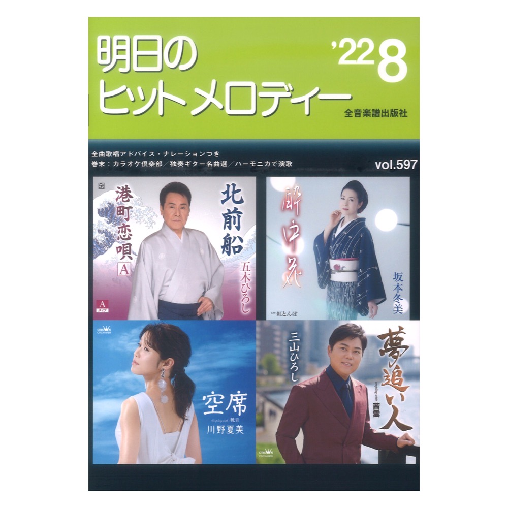 明日のヒットメロディー’22-08 全音楽譜出版社