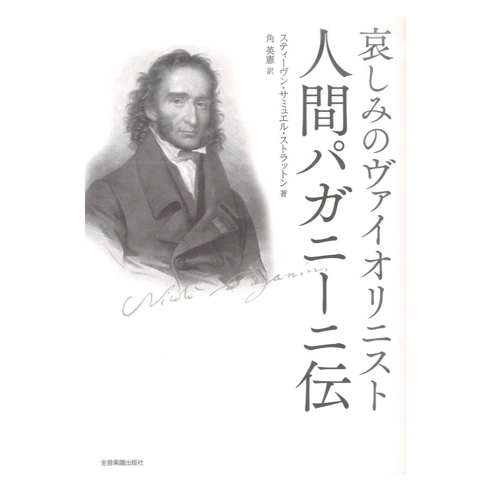 哀しみのヴァイオリニスト 人間パガニーニ伝 全音楽譜出版社