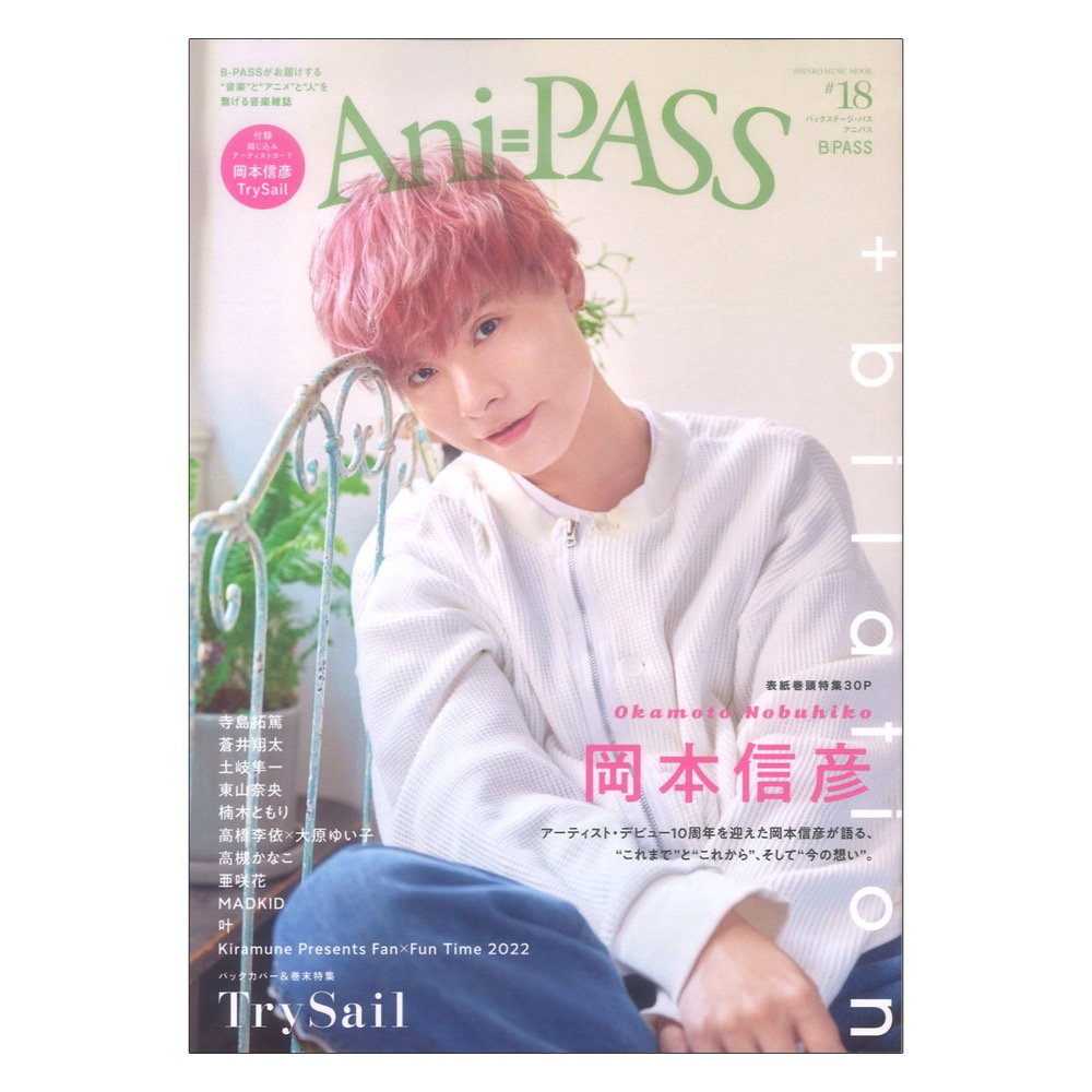 Ani Pass 18 シンコーミュージック アニパス 表紙巻頭特集30p 岡本信彦 Chuya Online Com 全国どこでも送料無料の楽器店