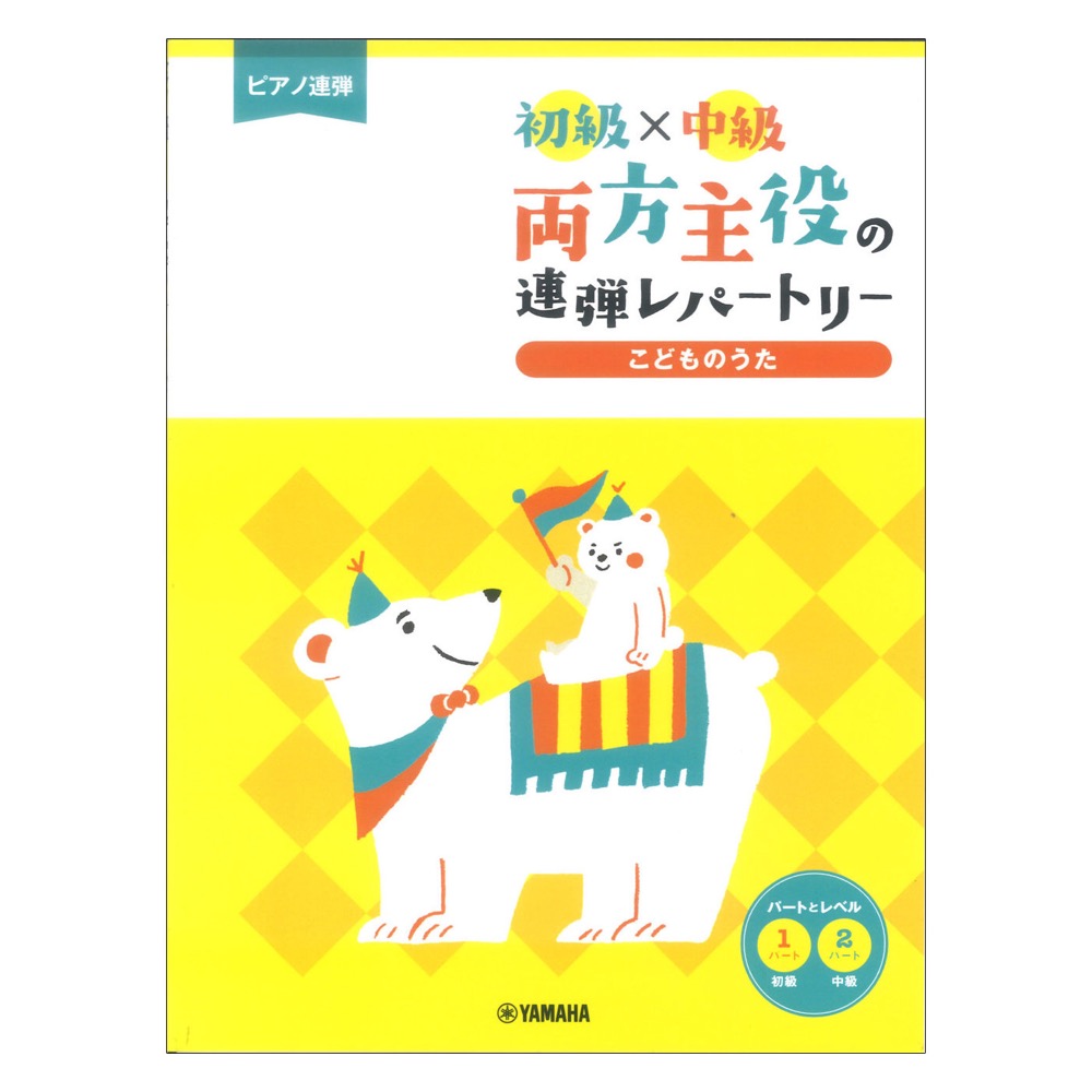 ピアノ連弾 初級×中級 両方主役の連弾レパートリー こどものうた ヤマハミュージックメディア