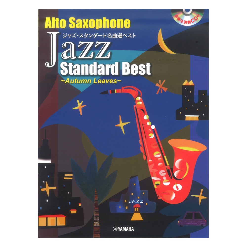 アルトサックス アドリブ不要 ジャズ・スタンダード名曲選ベスト Autumn Leaves 生演奏CD付き ヤマハミュージックメディア