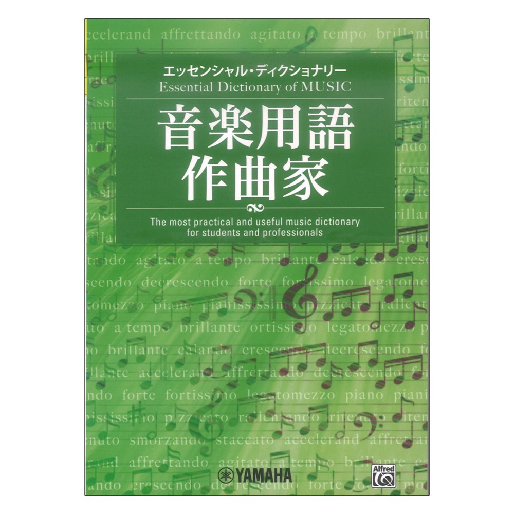 エッセンシャル・ディクショナリー 音楽用語 作曲家 ヤマハミュージックメディア