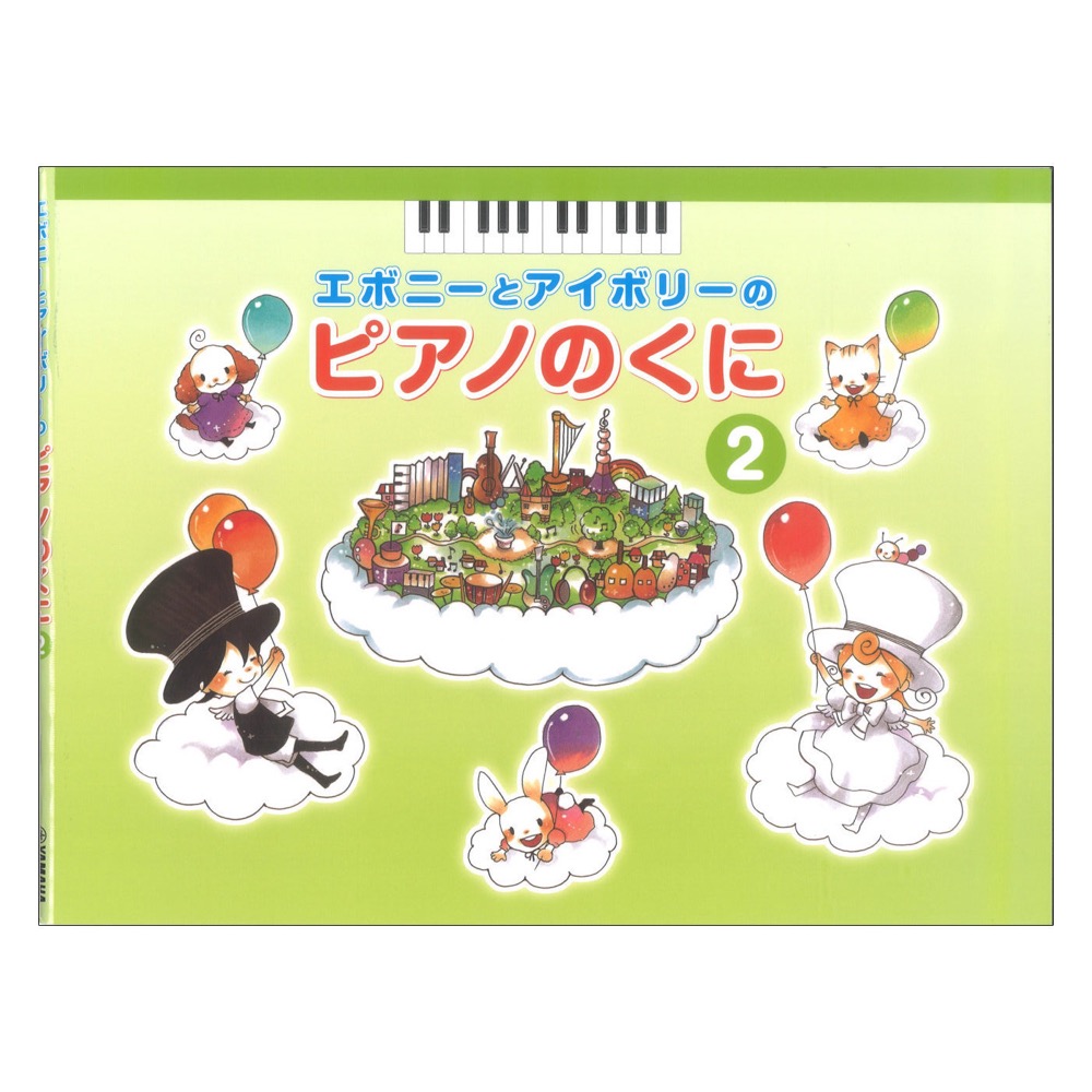 エボニーとアイボリーのピアノのくに 2 ヤマハミュージックメディア