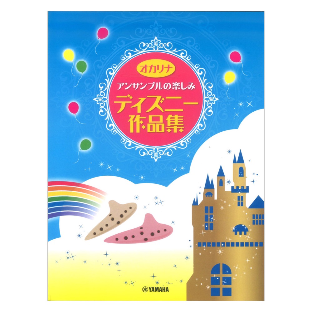 オカリナ アンサンブルの楽しみ ディズニー作品集 ヤマハミュージックメディア