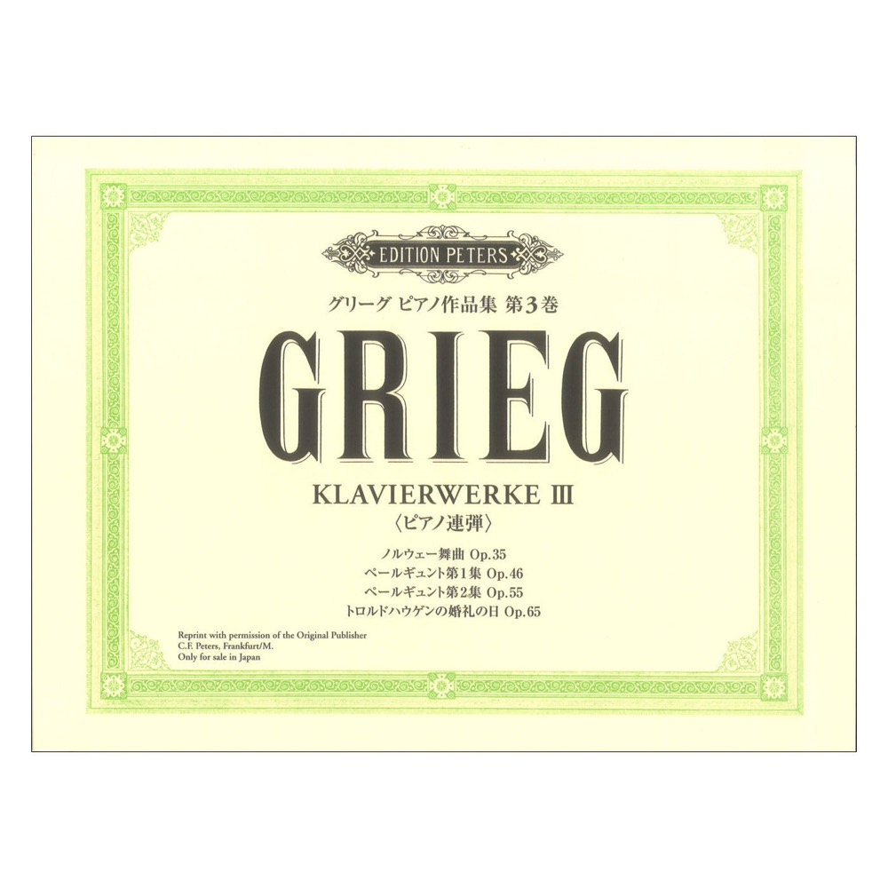 日本語ライセンス版 グリーグ ピアノ作品集 第3巻 連弾作品集 ヤマハミュージックメディア