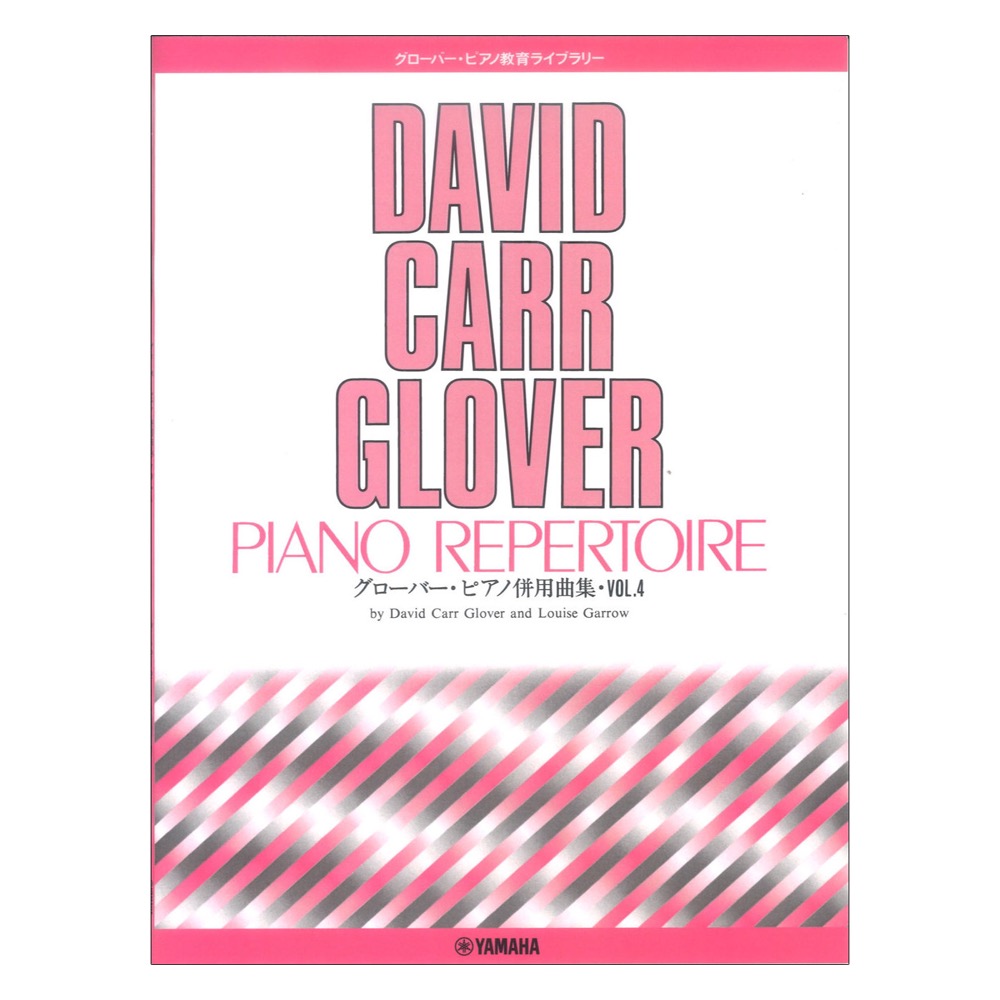 グローバー・ピアノ教育ライブラリー グローバー・ピアノ併用曲集 Vol.4 ヤマハミュージックメディア