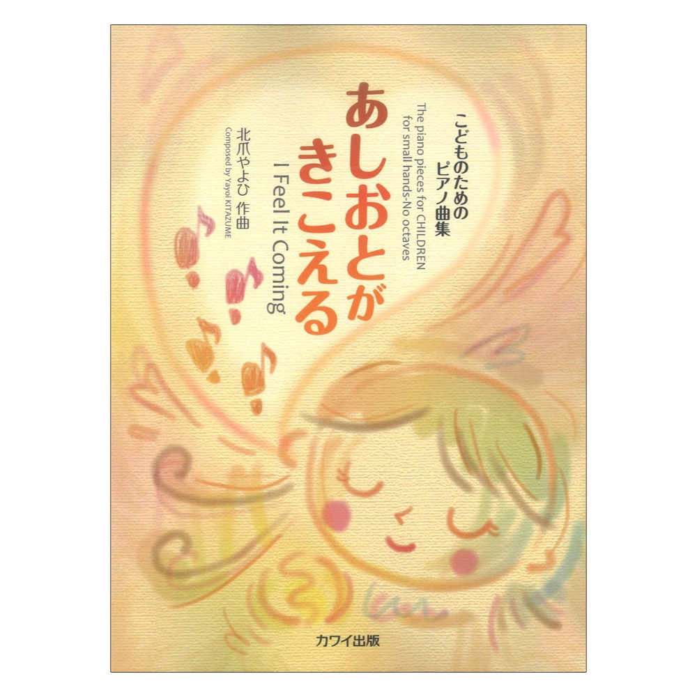 北爪やよひ こどものためのピアノ曲集 あしおとがきこえる カワイ出版