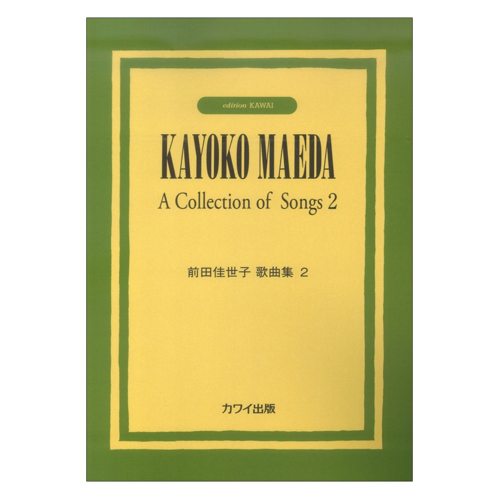 前田佳世子 前田佳世子歌曲集2 カワイ出版