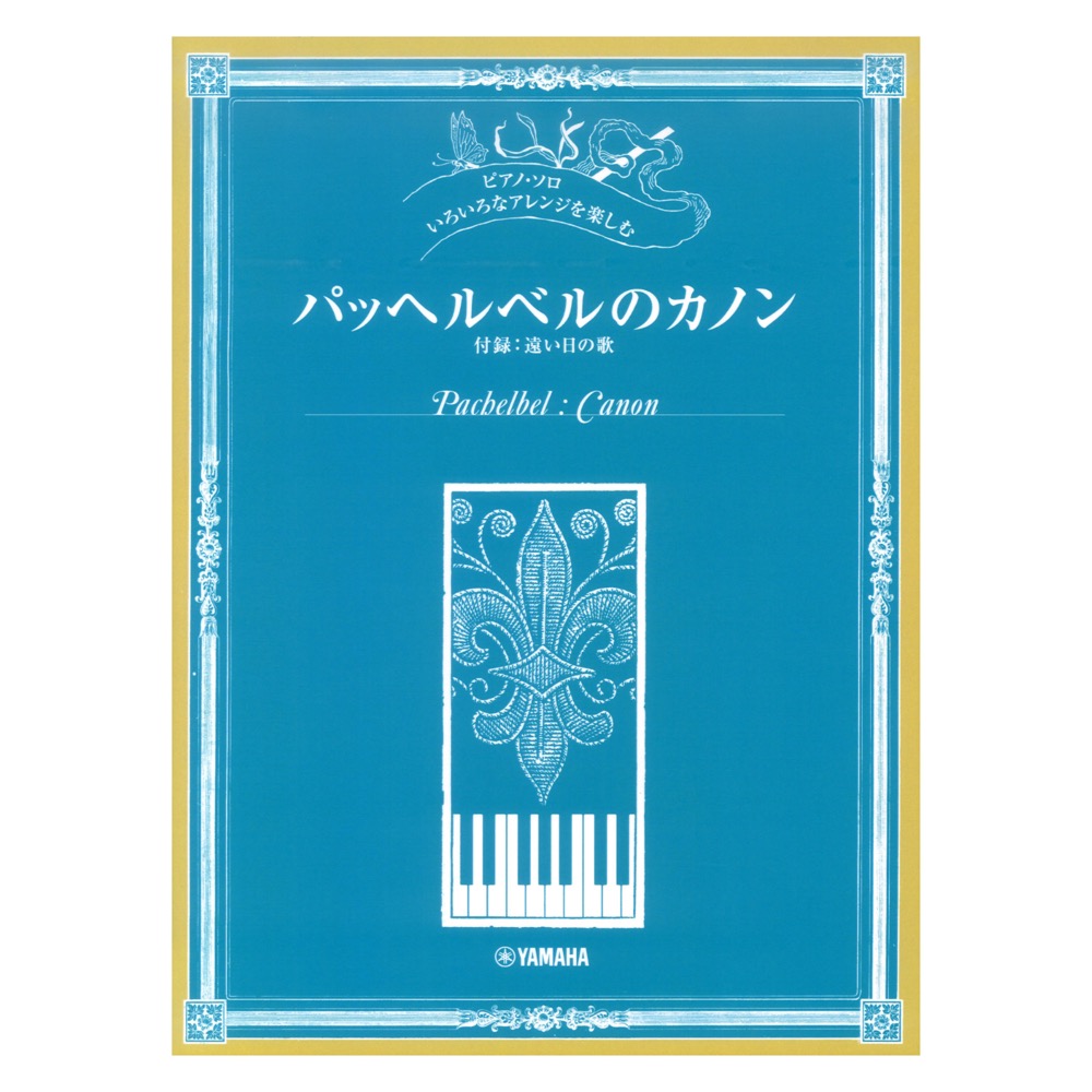 ピアノソロ いろいろなアレンジを楽しむ パッヘルベルのカノン ヤマハミュージックメディア