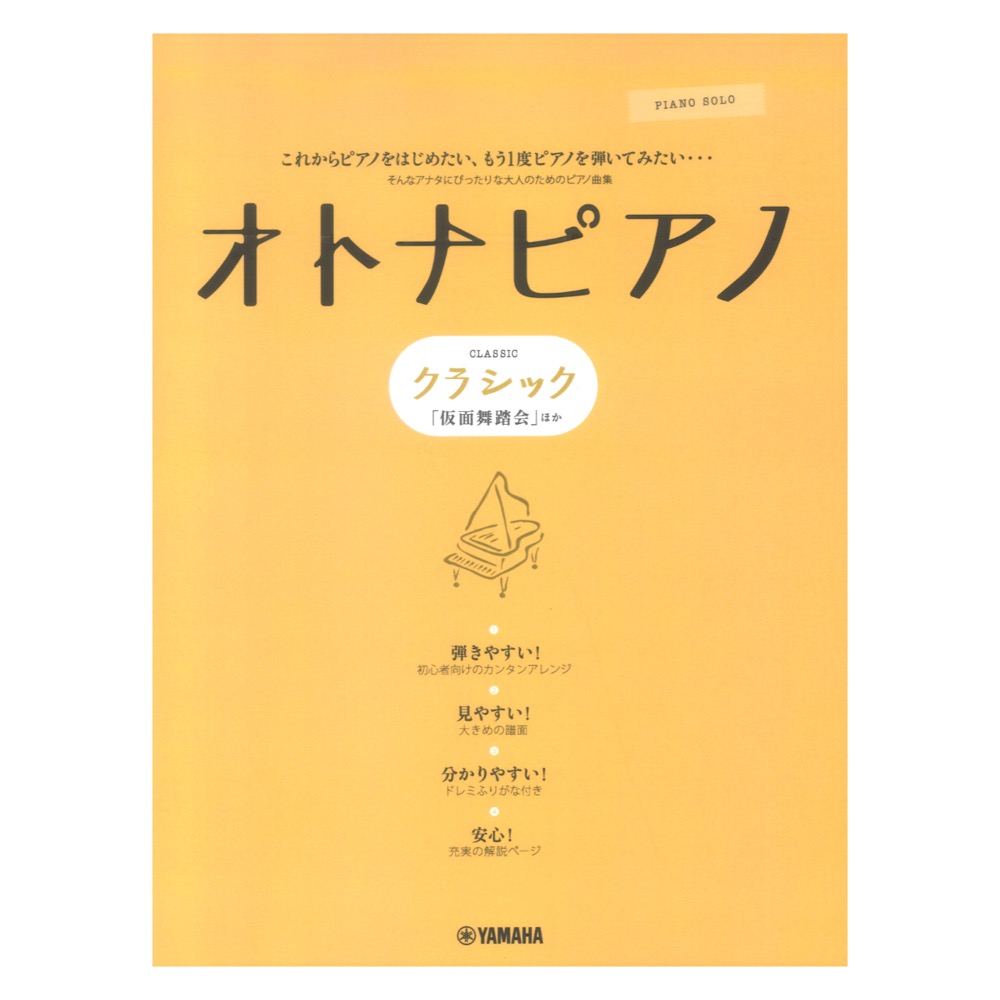 ピアノソロ オトナピアノ クラシック「仮面舞踏会」 ヤマハミュージックメディア