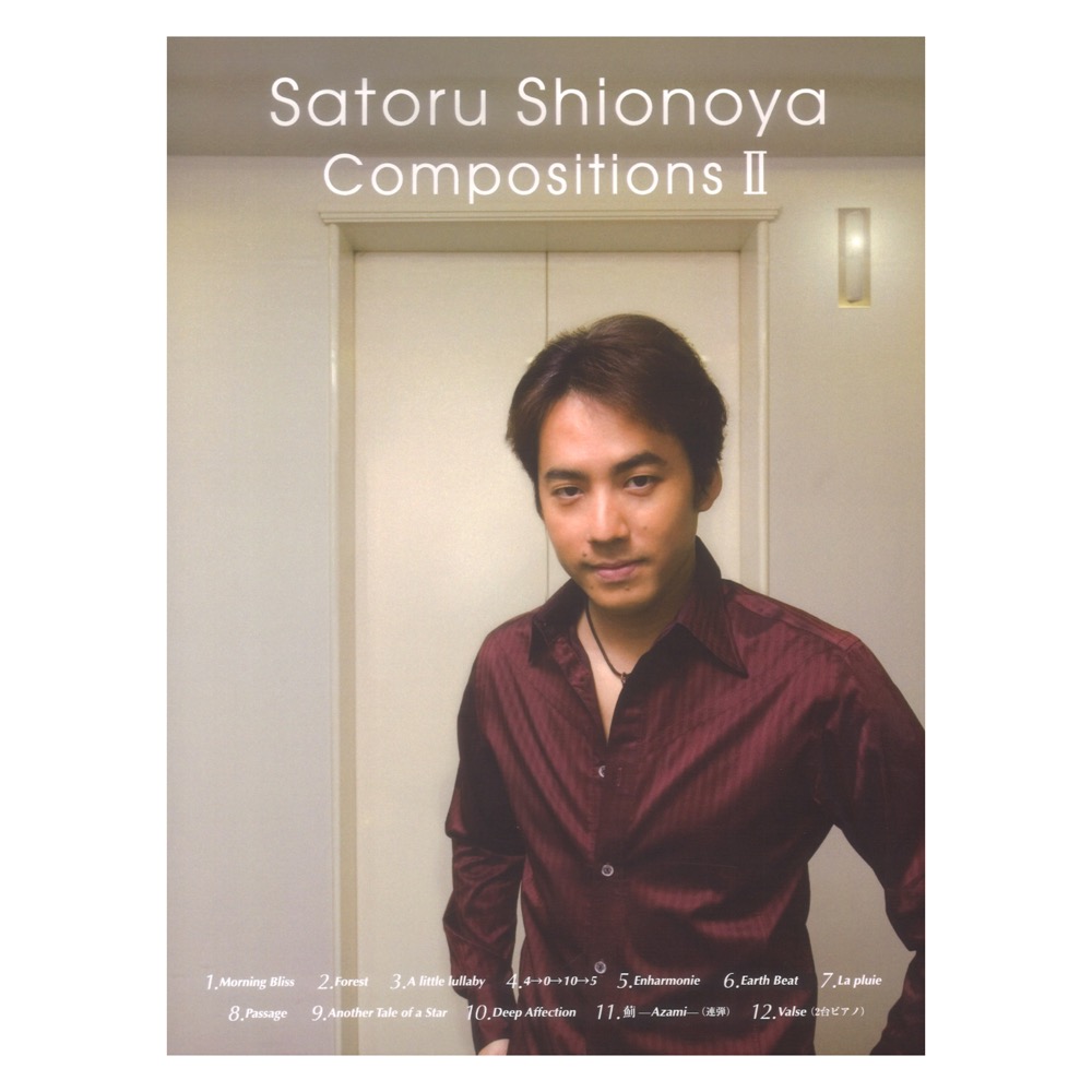 ピアノソロ 塩谷 哲 作品集 Vol.2 Satoru Shionoya Compositions II ヤマハミュージックメディア