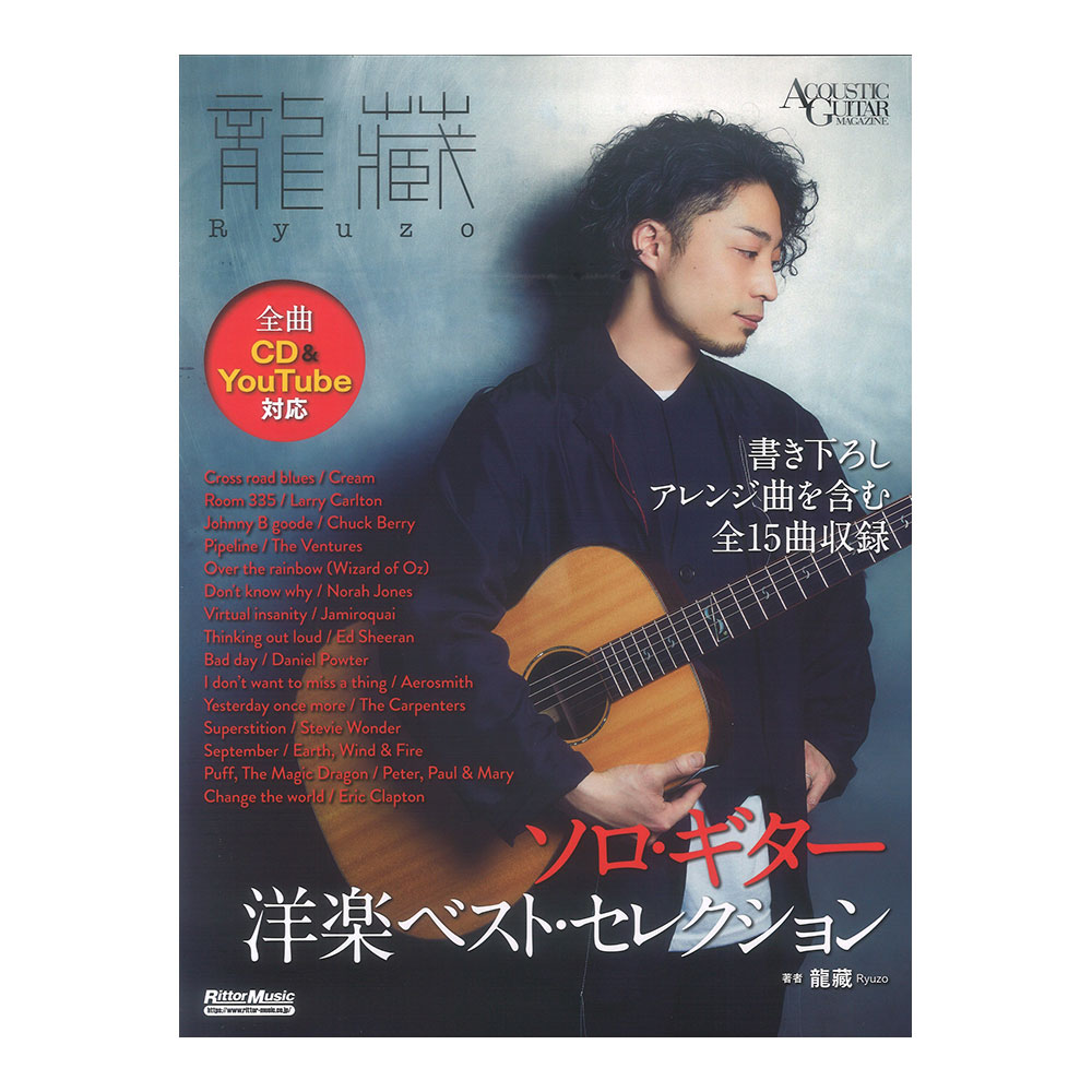 龍藏Ryuzo ソロギター洋楽ベスト・セレクション リットーミュージック