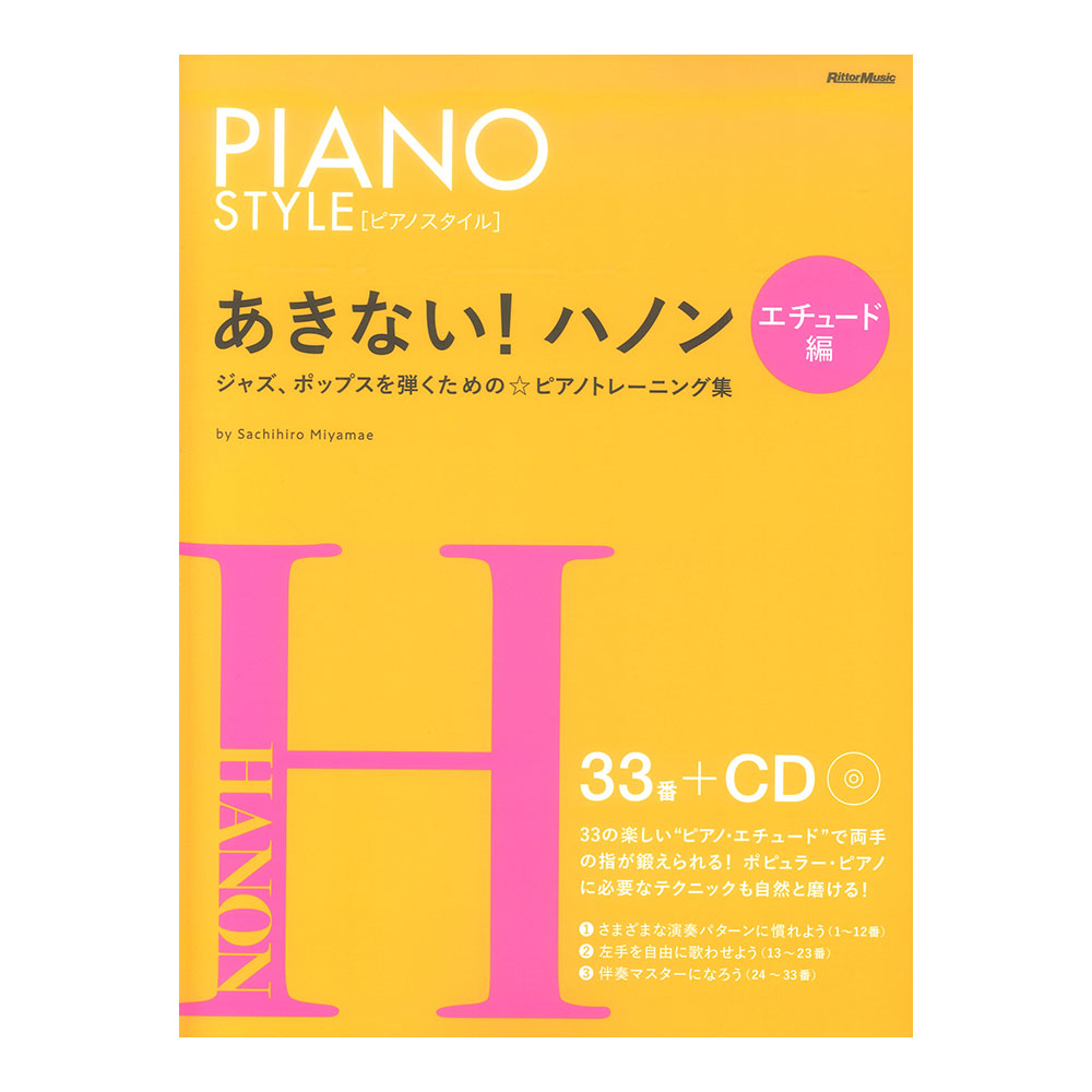 あきない！ ハノン エチュード編 リットーミュージック