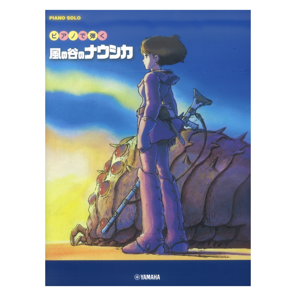 ピアノソロ ピアノで弾く 風の谷のナウシカ ヤマハミュージックメディア