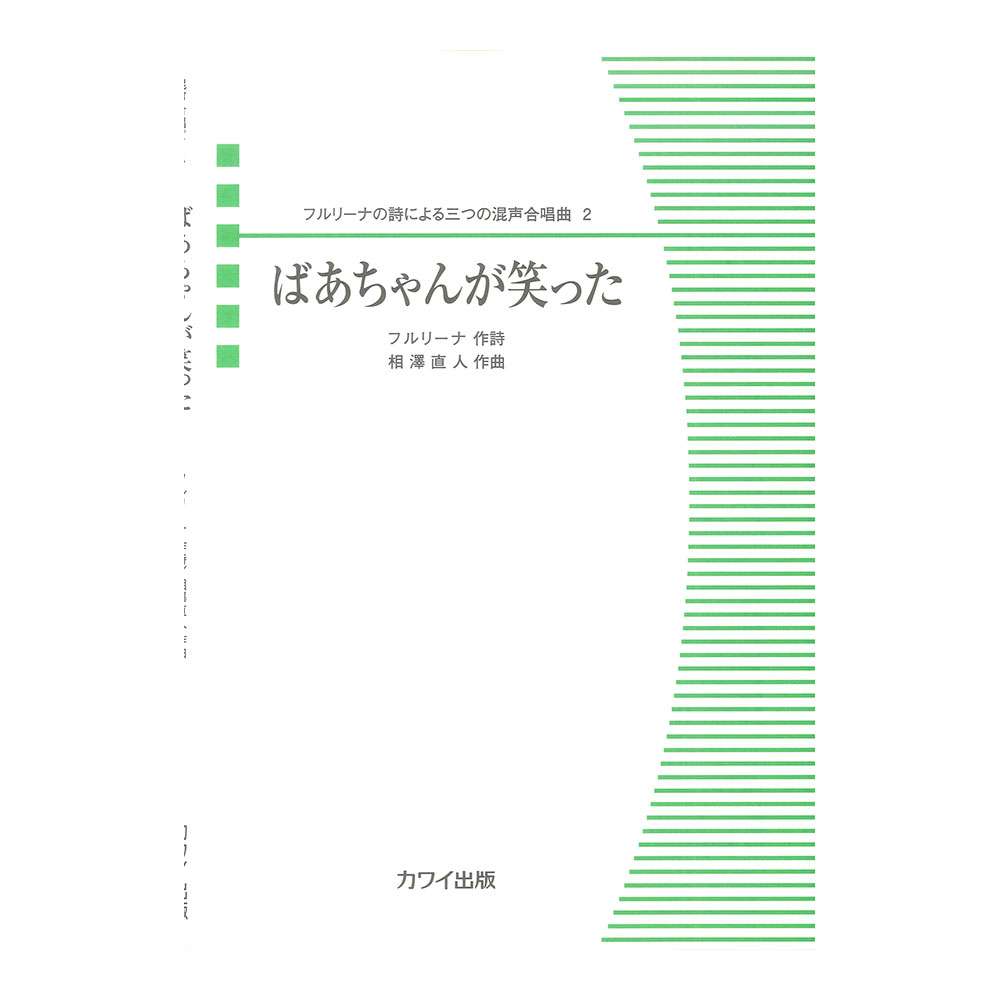 相澤直人 「ばあちゃんが笑った」フルリーナの詩による三つの混声合唱曲 2 カワイ出版