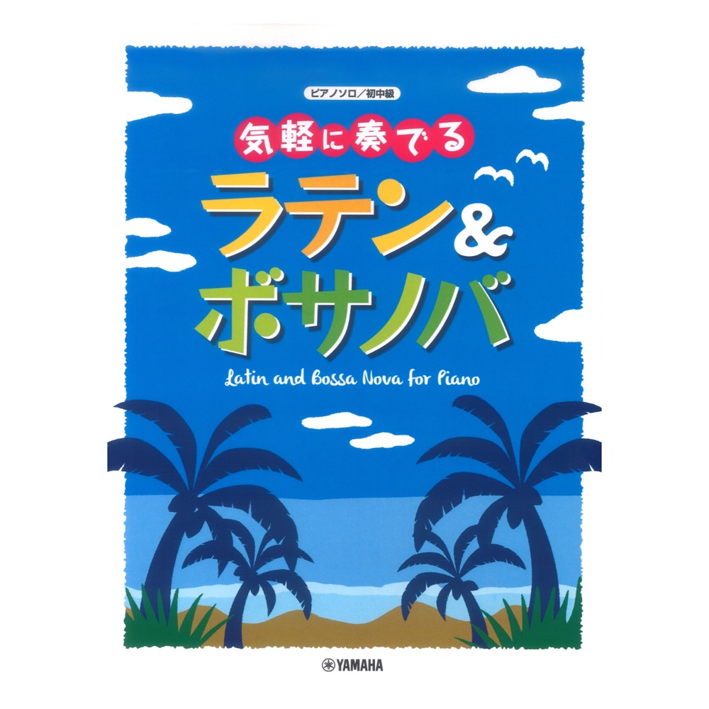 ピアノソロ 気軽に奏でる ラテン&ボサノバ ヤマハミュージックメディア
