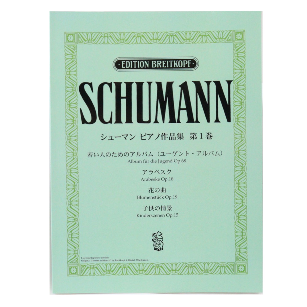 日本語ライセンス版 シューマン ピアノ作品集 第1巻 ヤマハミュージックメディア