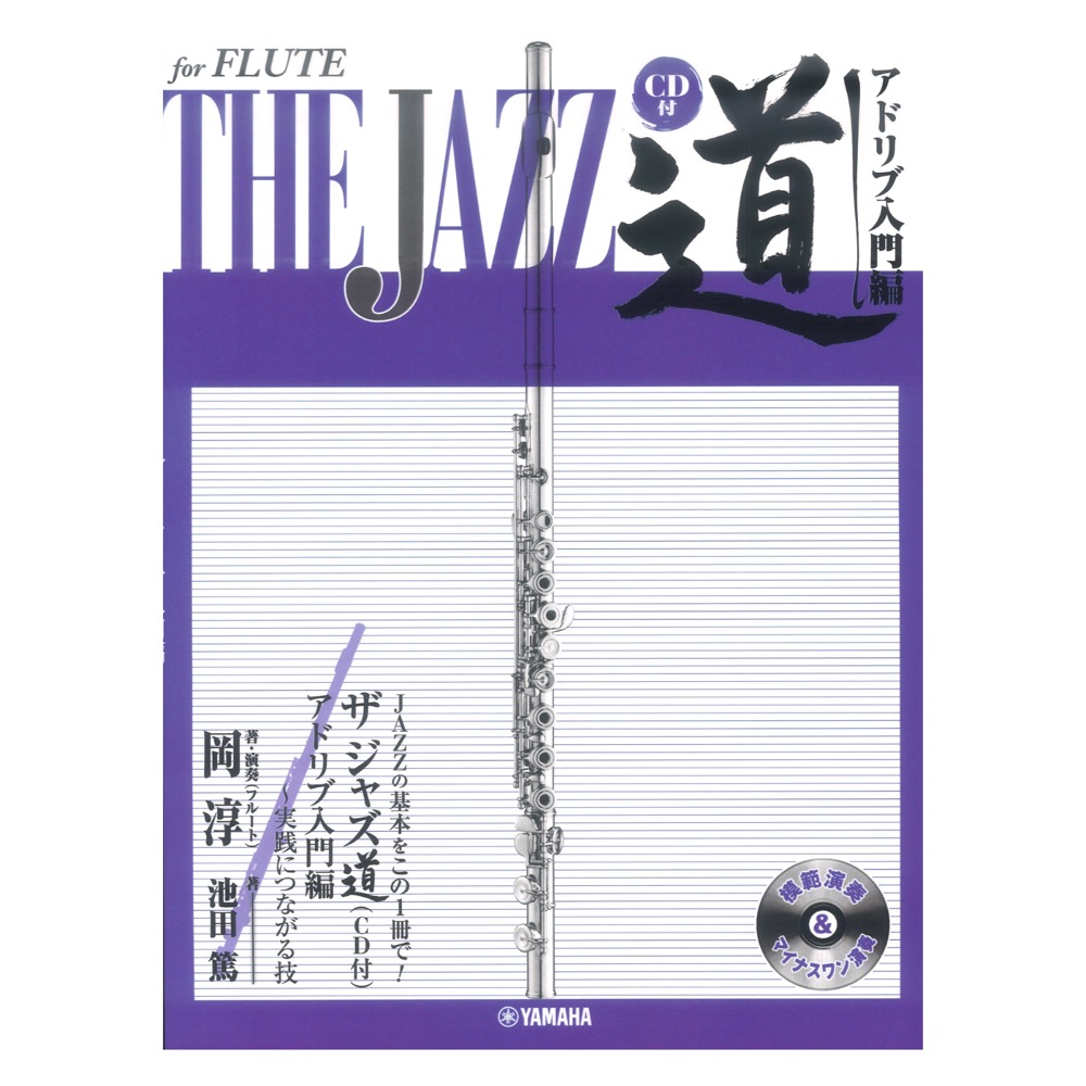 フルート ザ ジャズ道 アドリブ入門編 CD付 ヤマハミュージックメディア